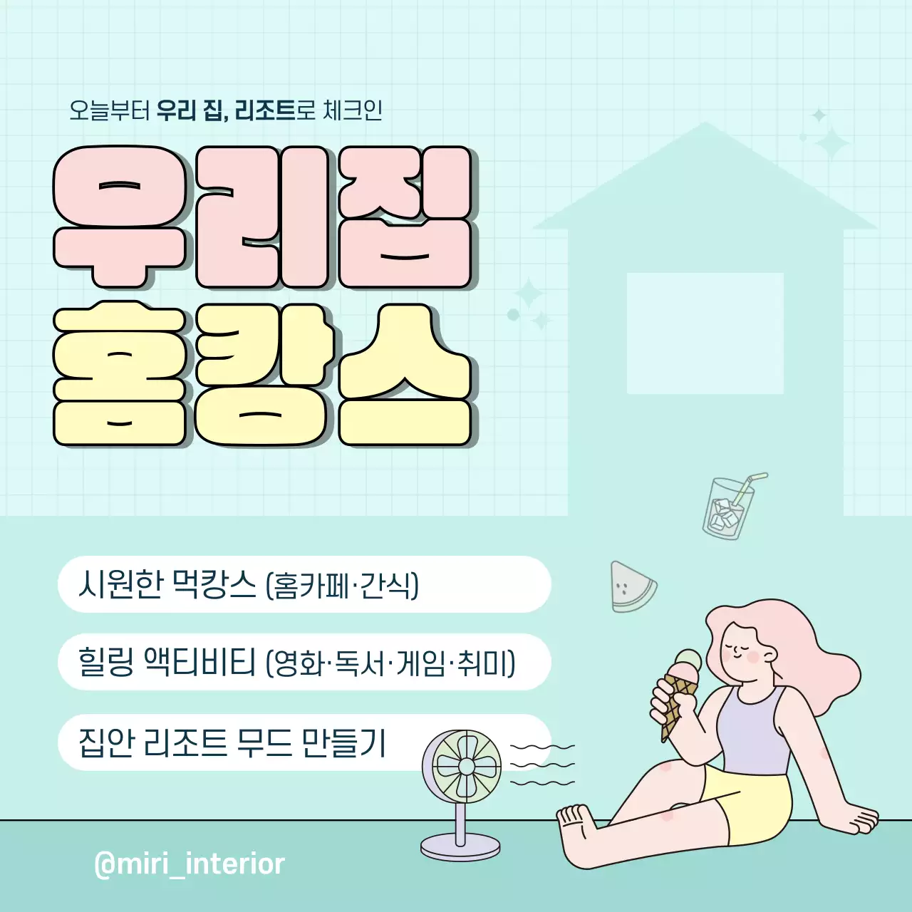 민트색의 심플한 여름 홈캉스  인트로 게시글