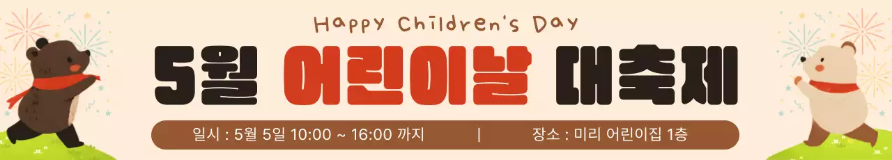 베이지 귀여운 어린이날 안내