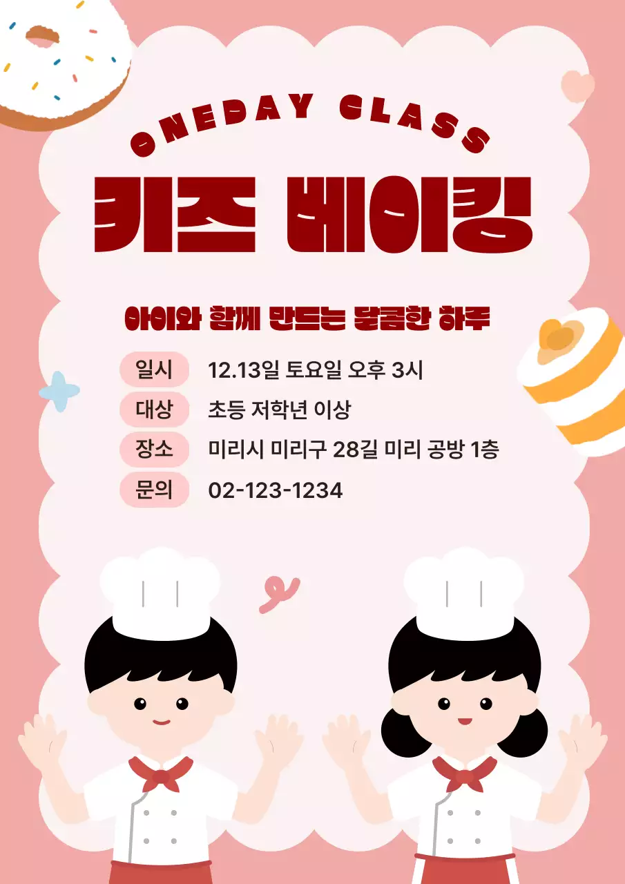 분홍 아기자기한 키즈 베이킹 모집