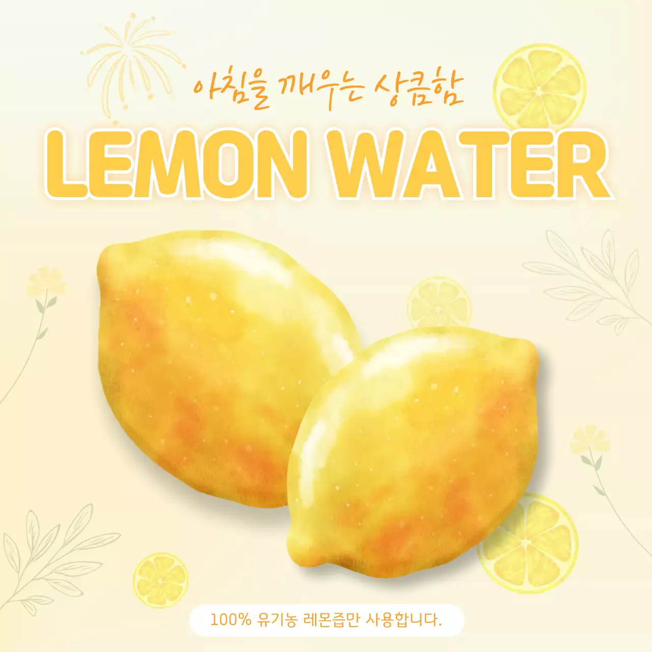 노랑 심플 레몬워터 메뉴 홍보