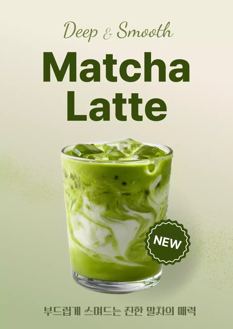 연두 미니멀 말차라떼 홍보
