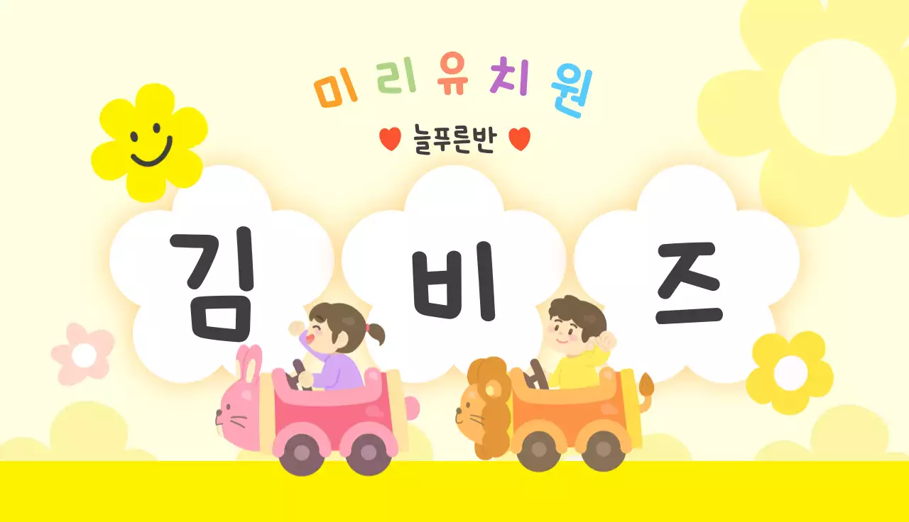 노랑 아기자기한 유치원 홍보