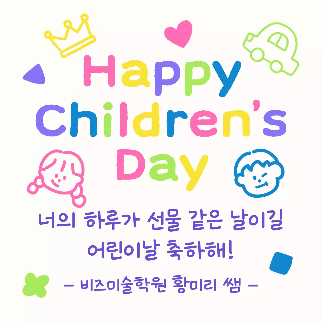 연두 아기자기한 어린이날 축하