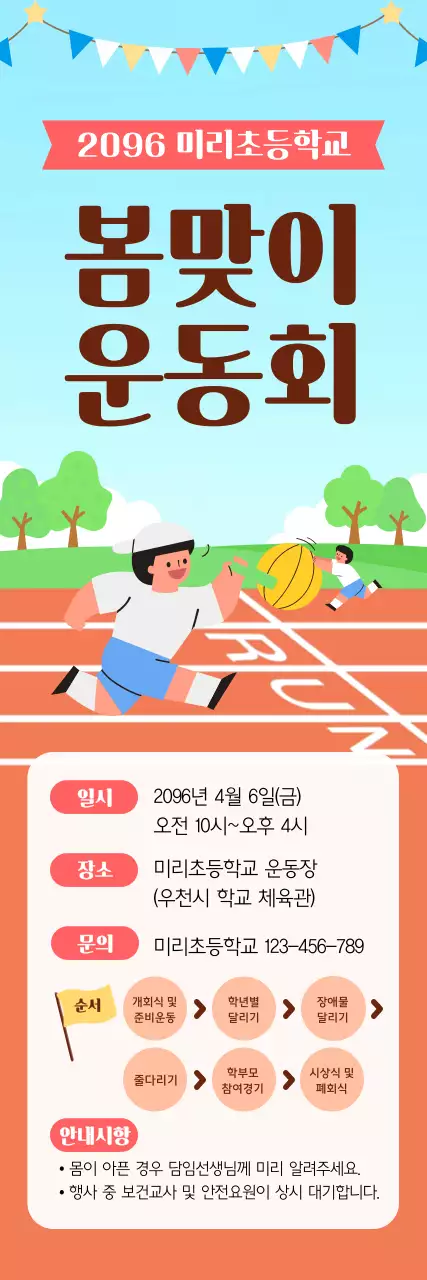 빨강 심플 초등학교 운동회 안내