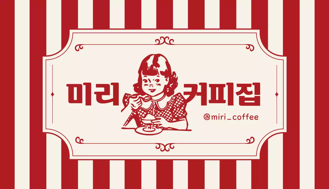 빨강 레트로 커피전문점 홍보