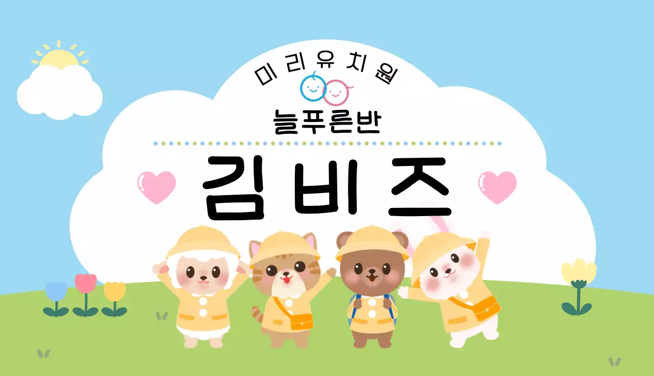 연두 아기자기한 유치원 안내