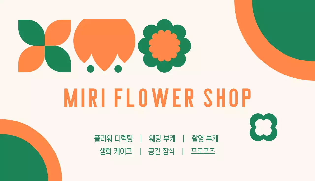 주황 심플 플라워샵 홍보
