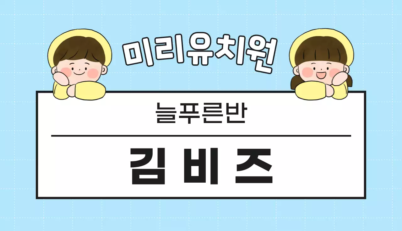 파란색 심플 유치원 모집 안내