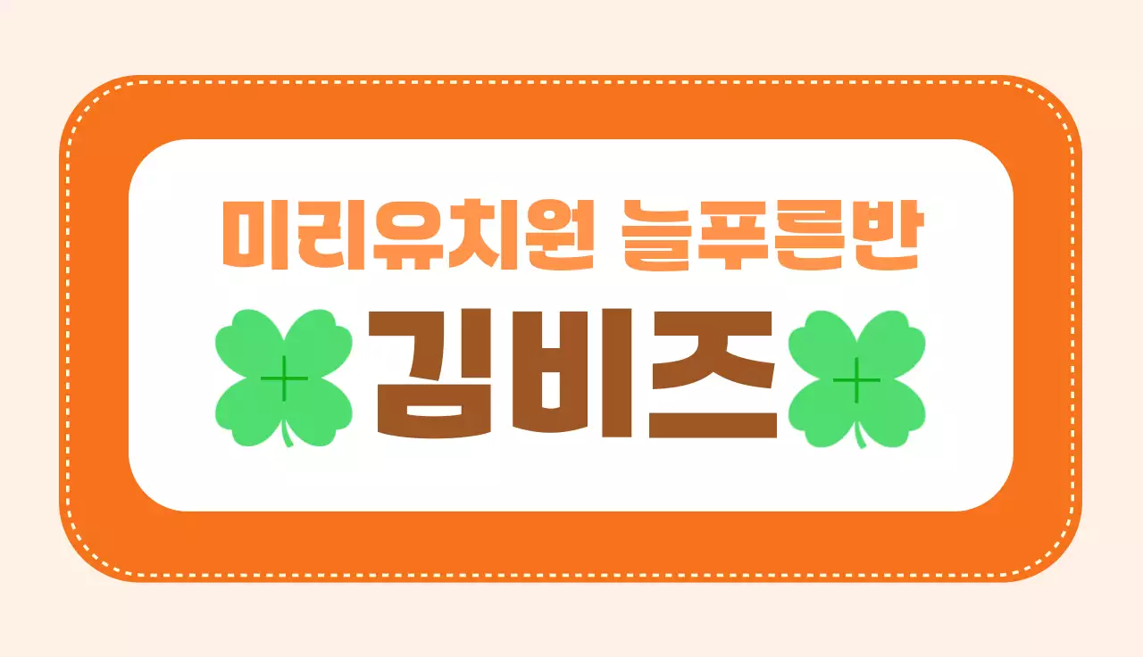 주황 심플 어린이 이름표