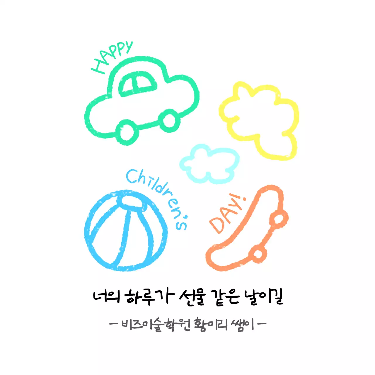연두 아기자기한 어린이날 기념