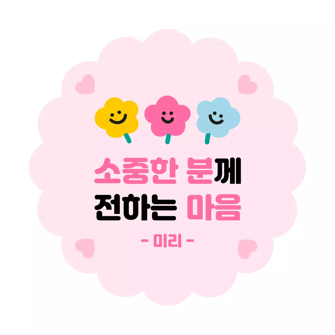 핑크 아기자기한 마음 전달 짤