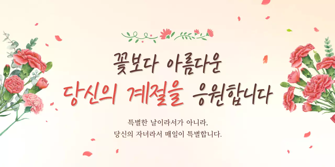 분홍색 아기자기한 자녀 응원 안내