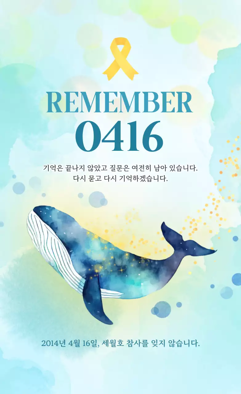 파랑 심플 세월호 참사 추모