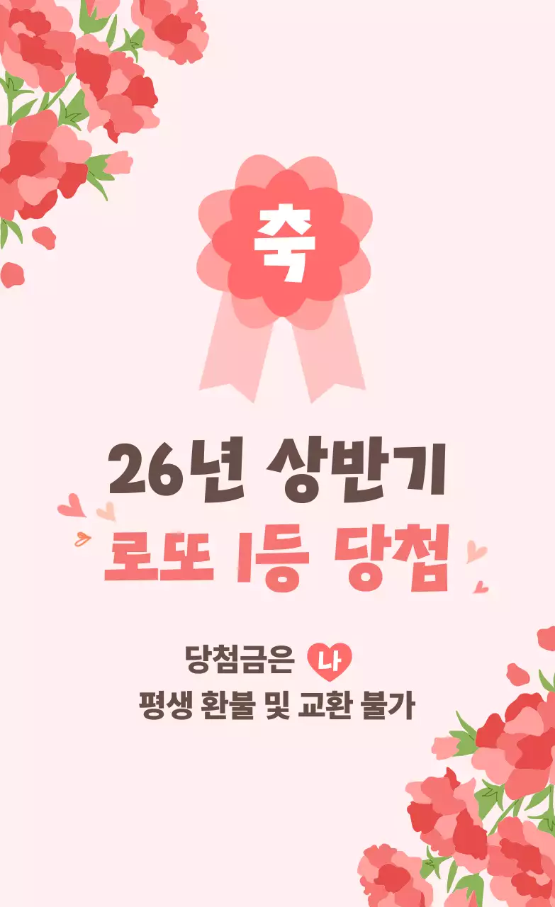 분홍색 깔끔 로또 당첨 홍보