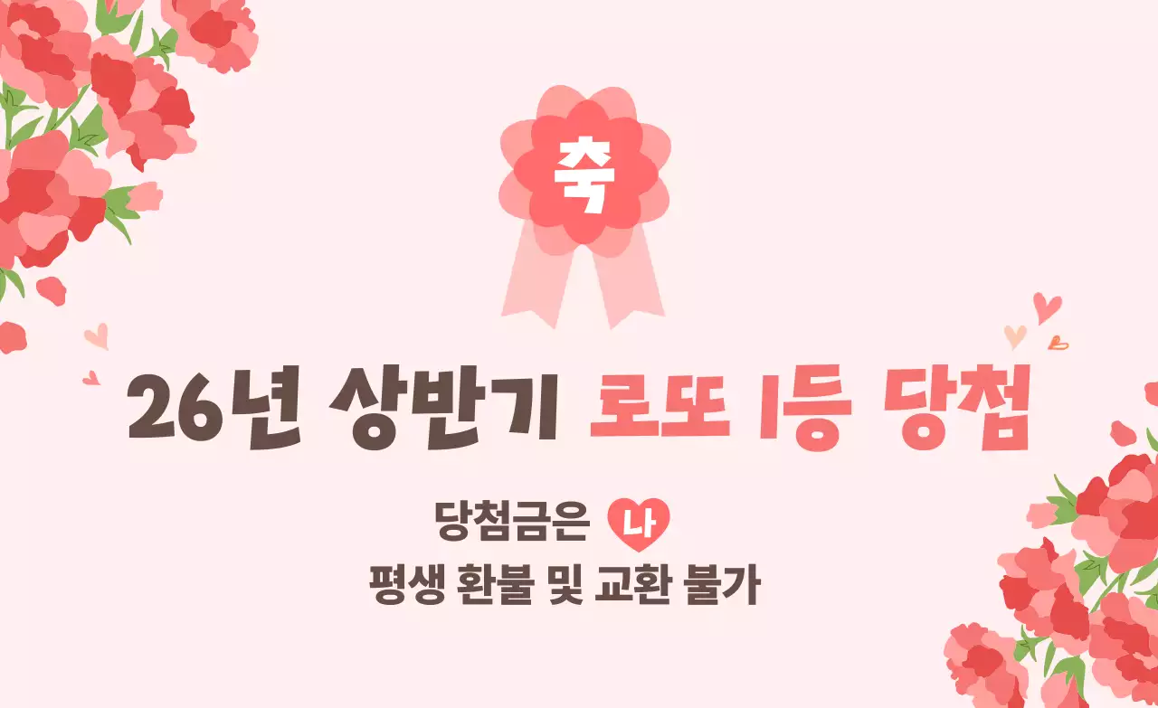 분홍색 깔끔 로또 당첨 홍보