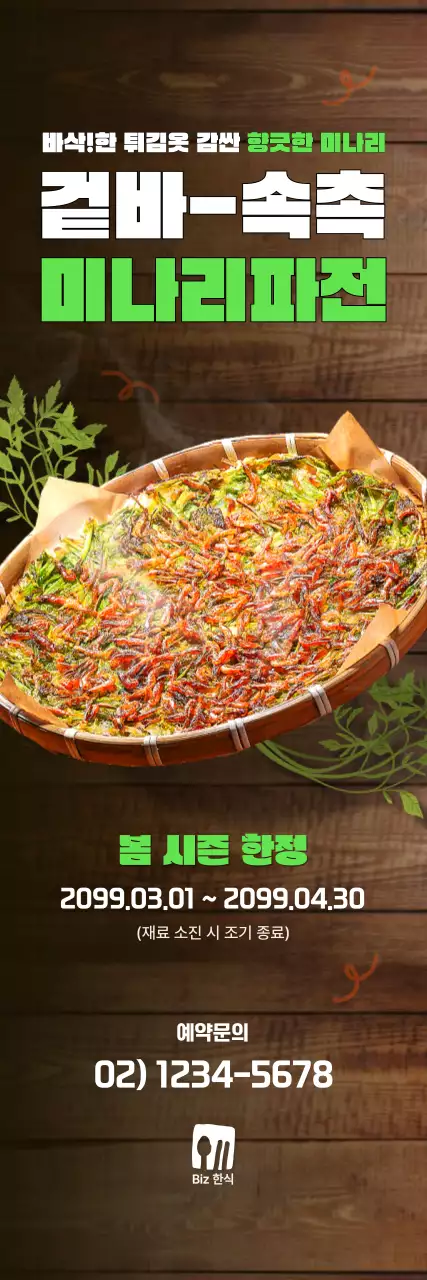 초록 깔끔 미나리파전 홍보