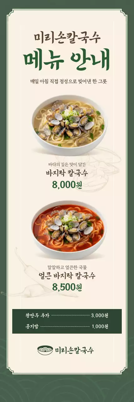 베이지 깔끔 칼국수 메뉴판