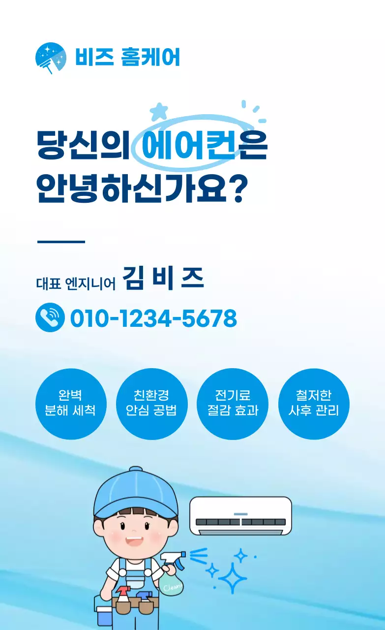 파란색 깔끔 에어컨 청소 안내
