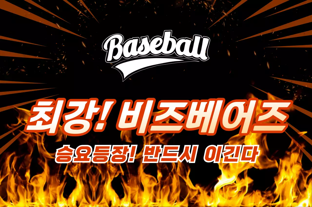 주황 강조 야구 응원