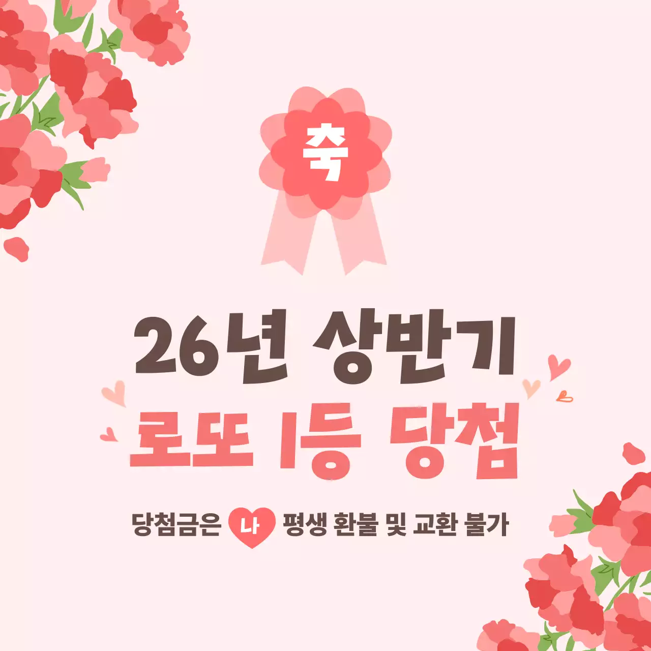 분홍색 깔끔 로또 당첨 홍보