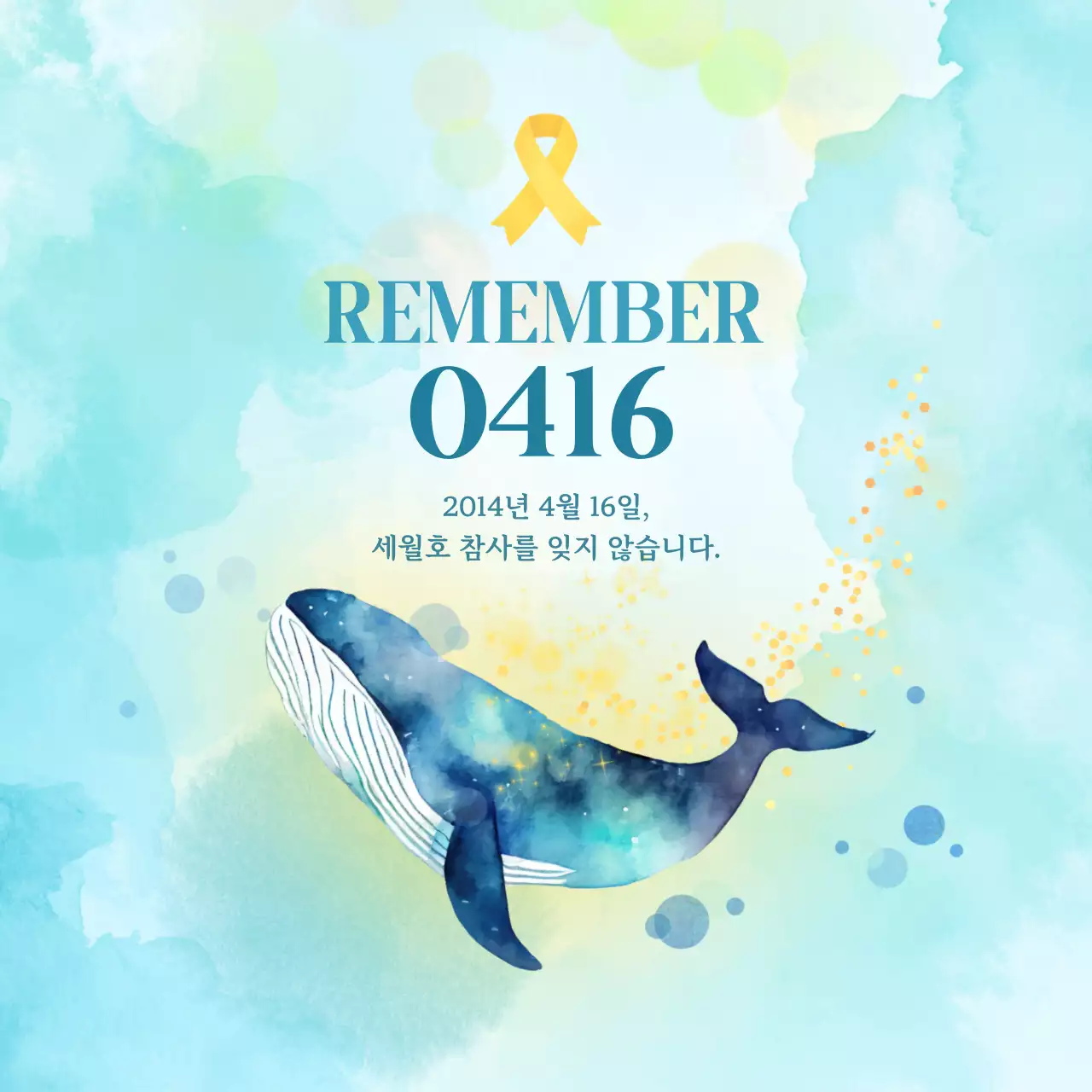 파랑 심플 세월호 참사 추모