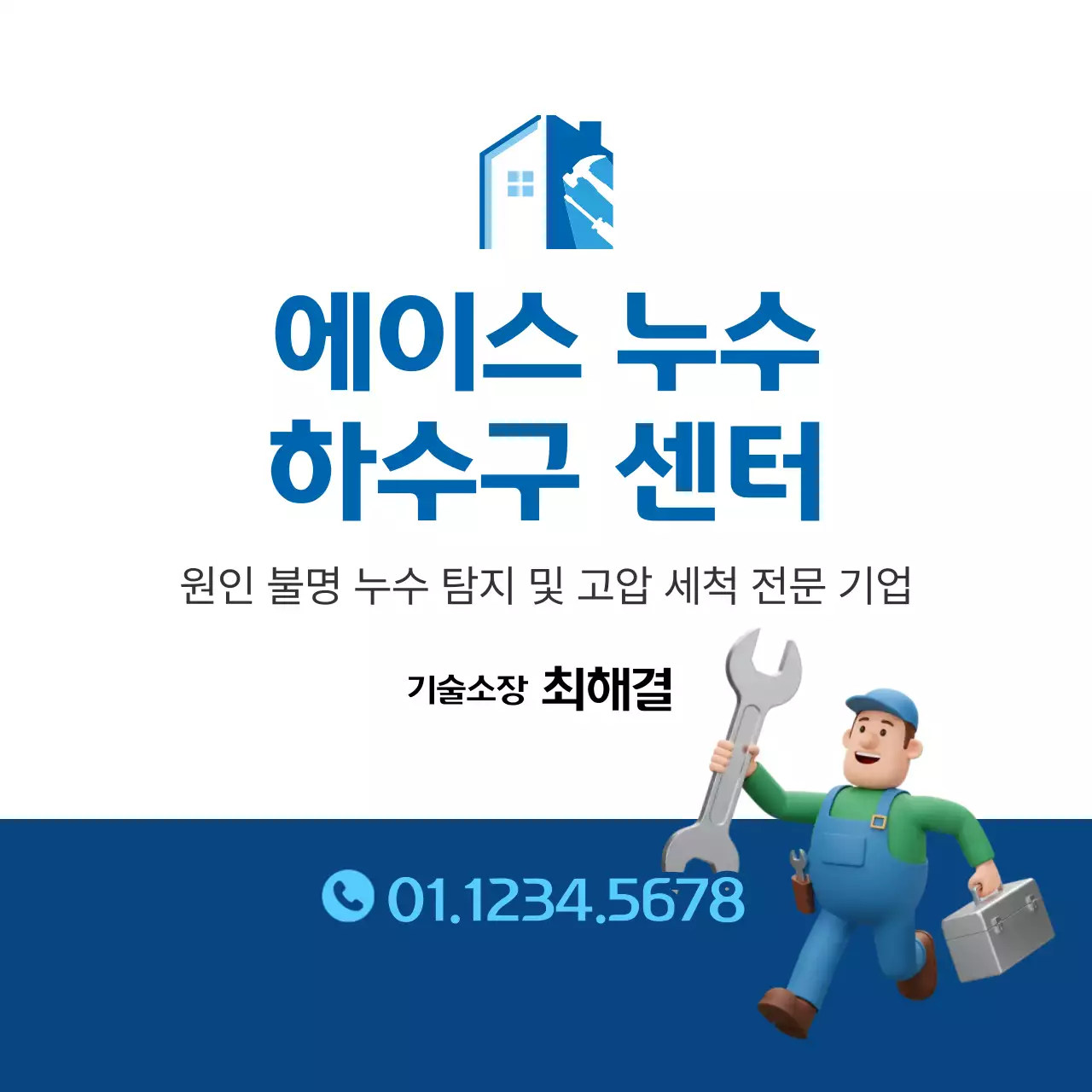 파랑 깔끔 누수 하수구 센터 홍보