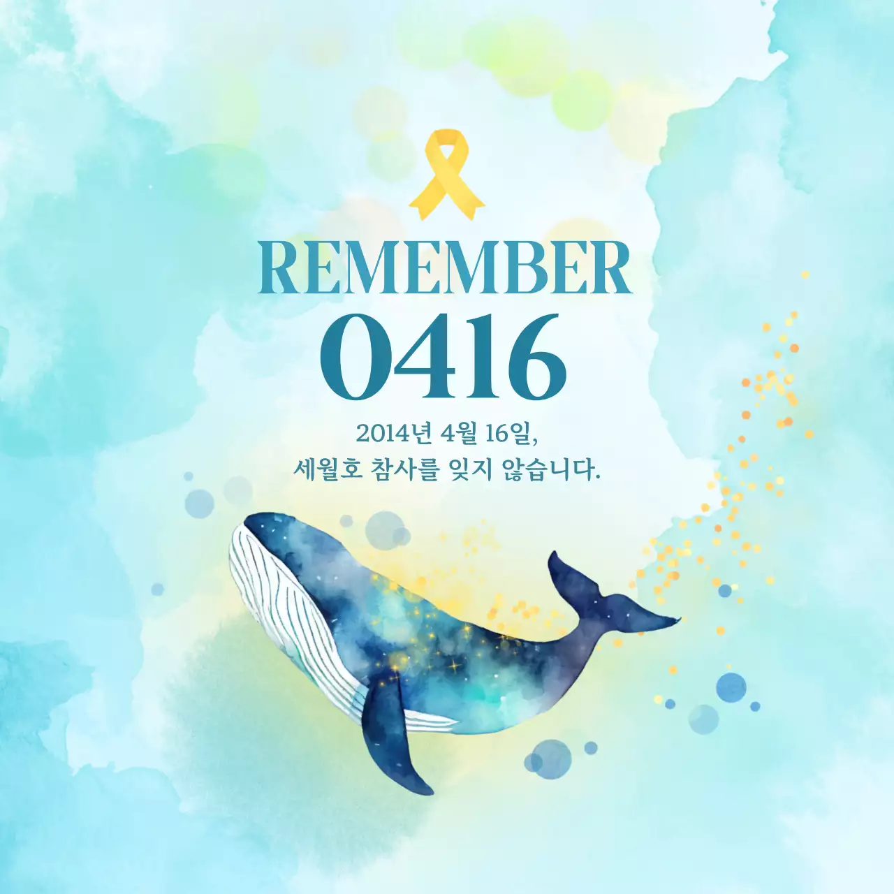 파랑 심플 세월호 참사 추모