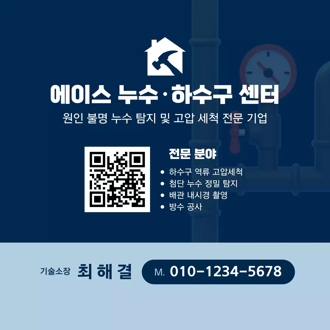 남색 깔끔 누수 탐지 안내