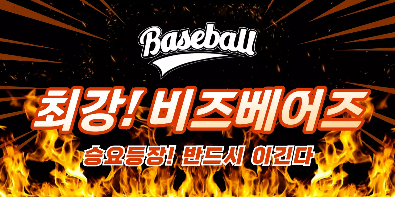 주황 강조 야구 응원