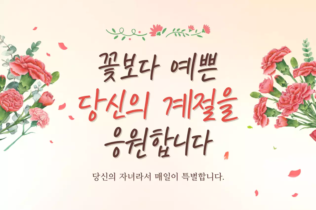 분홍색 아기자기한 자녀 응원 안내