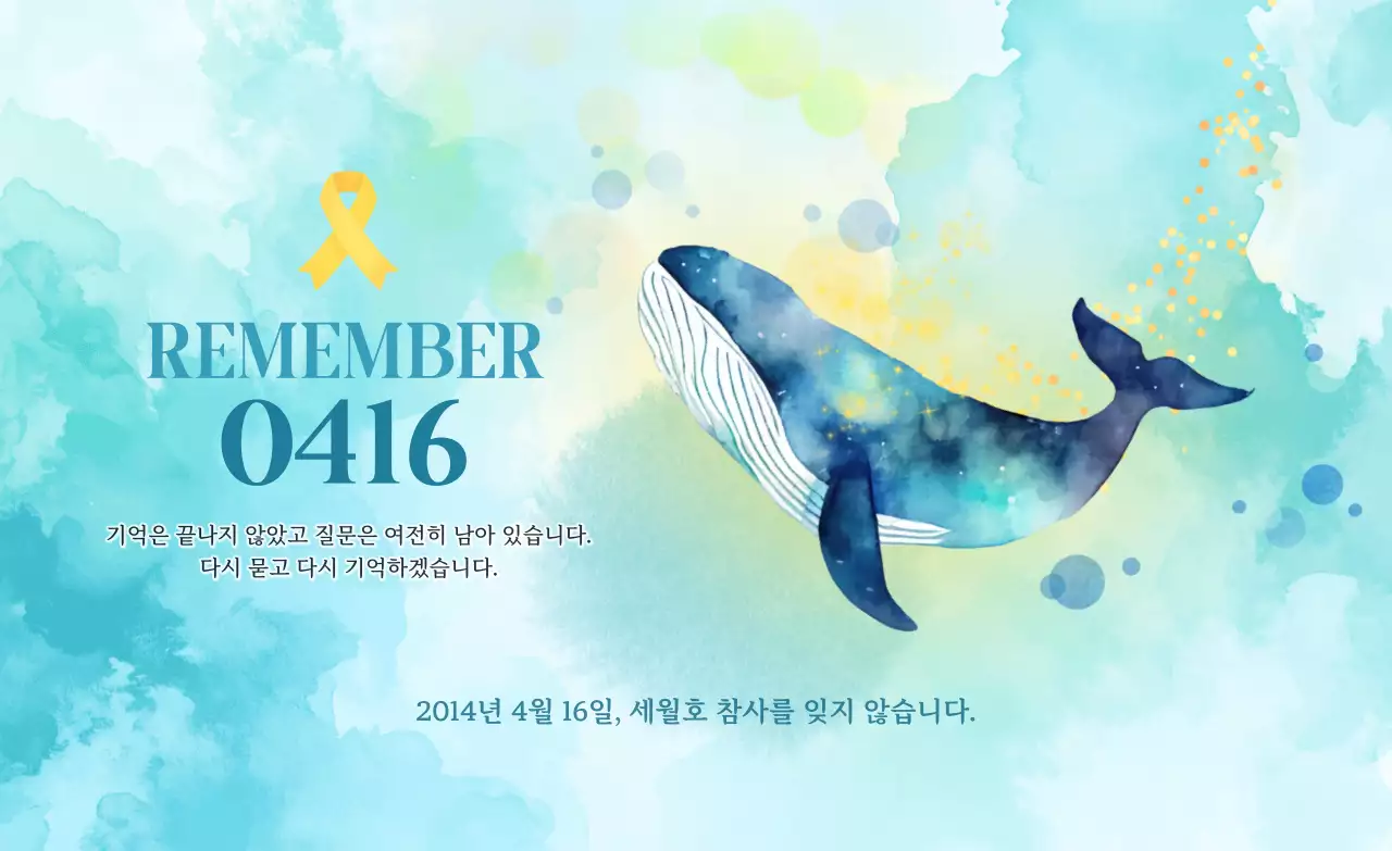 파랑 심플 세월호 참사 추모