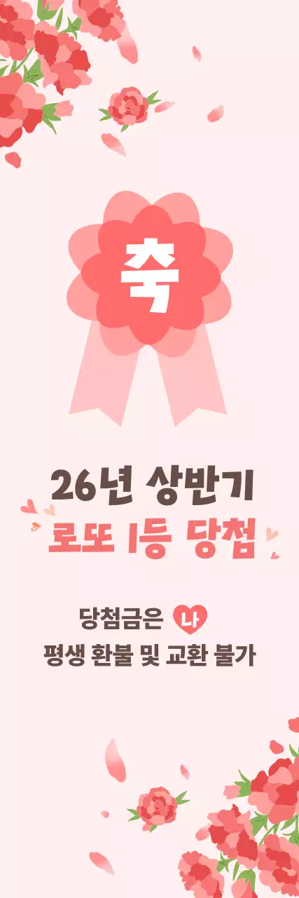 분홍색 깔끔 로또 당첨 홍보