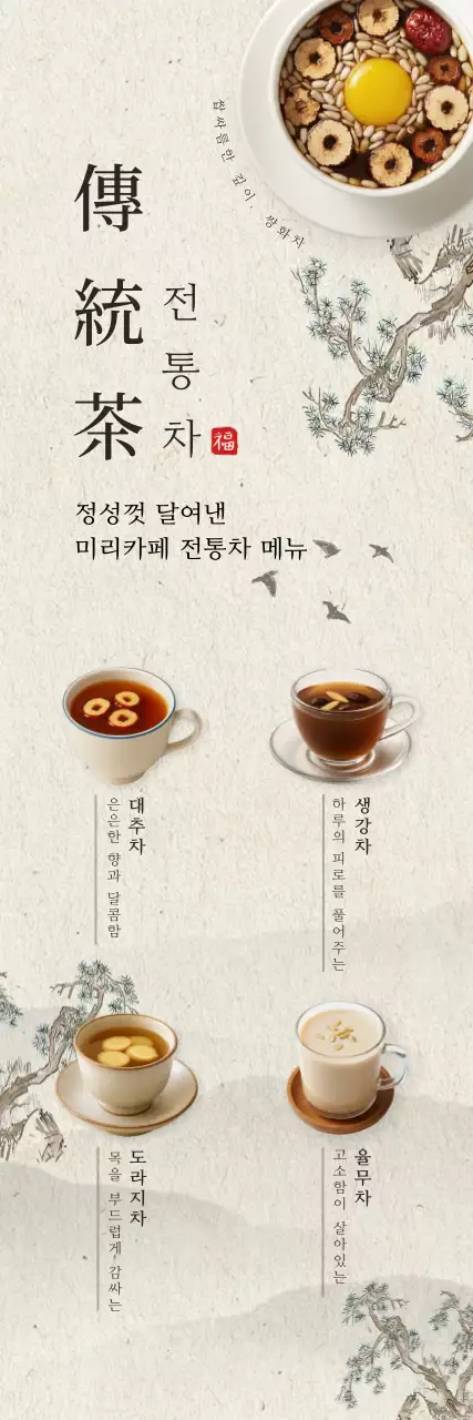 베이지 전통 전통차 메뉴 안내