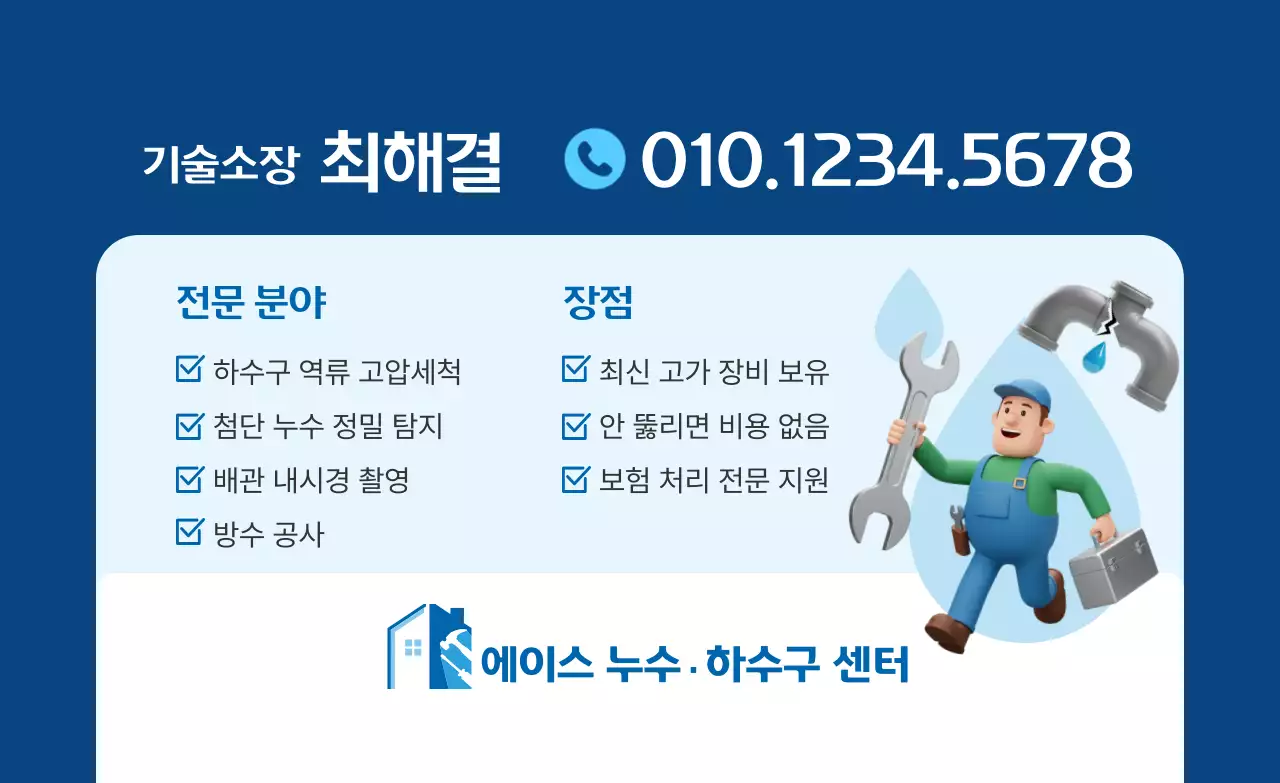 파랑 깔끔 누수 하수구 센터 홍보