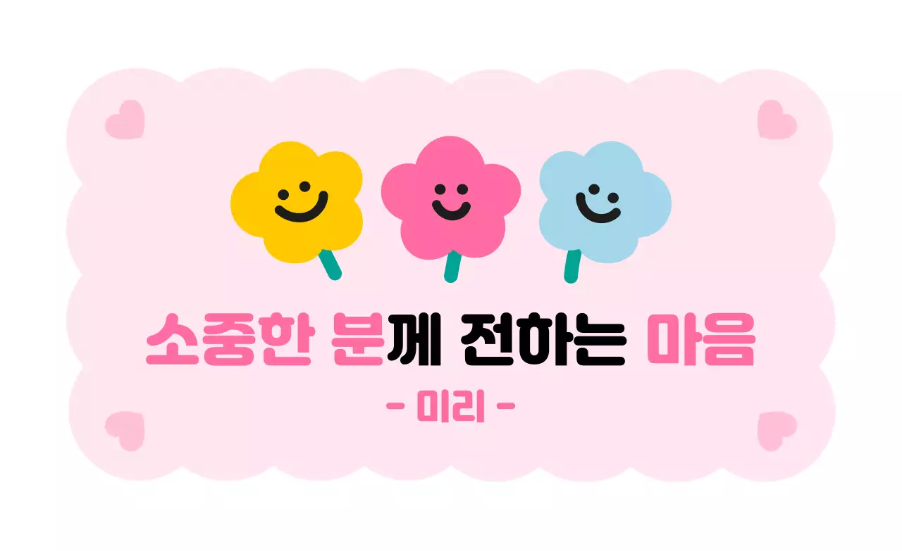 핑크 아기자기한 마음 전달 짤