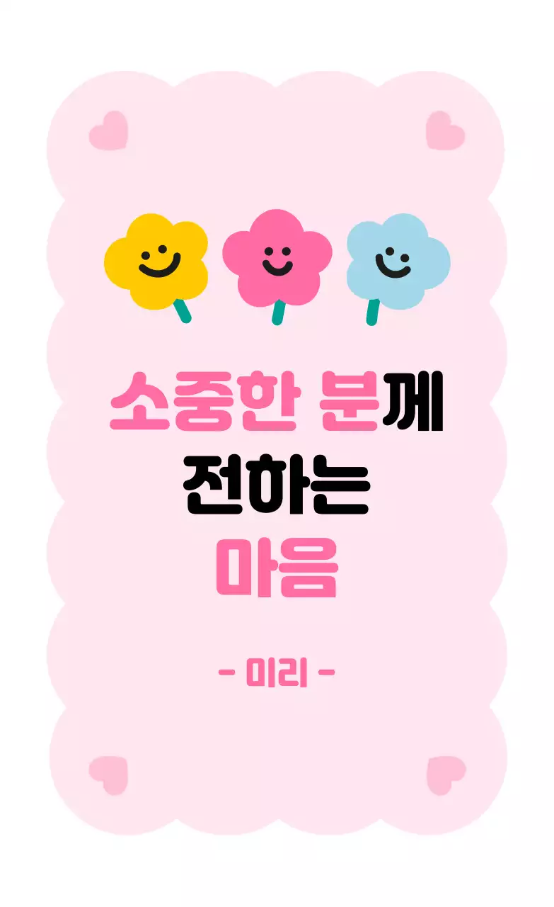 핑크 아기자기한 마음 전달 짤