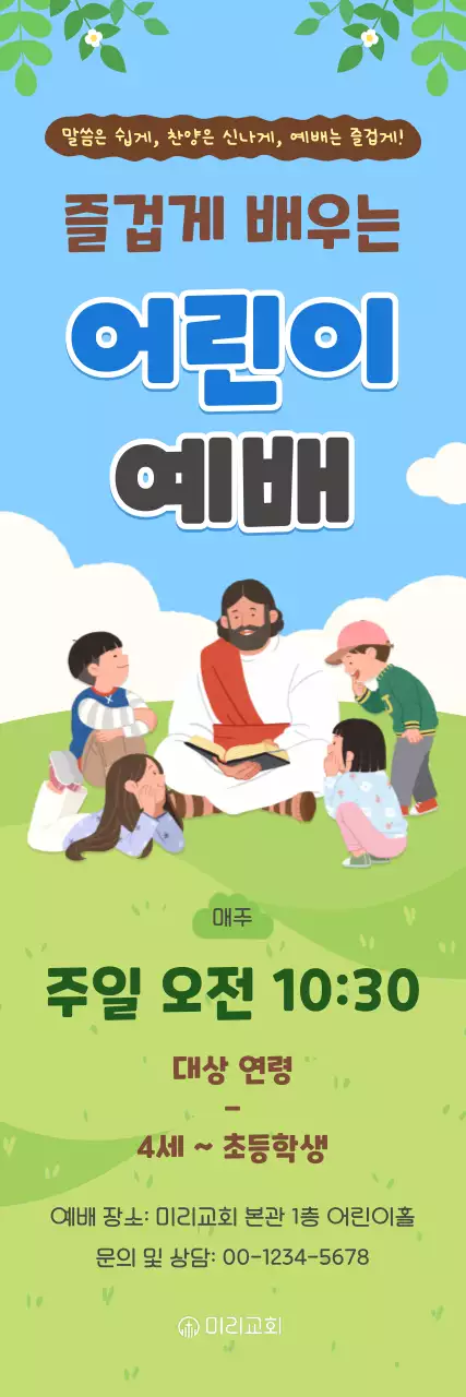 파랑 깔끔 어린이 예배 안내