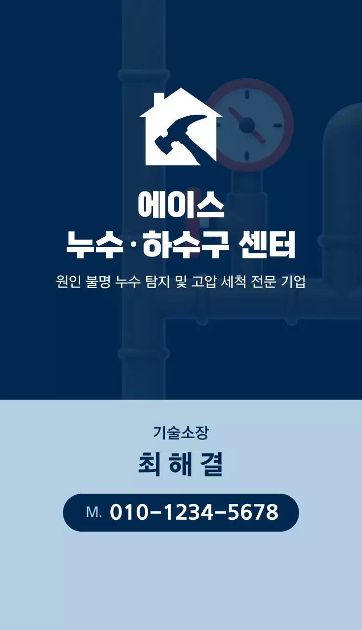 남색 깔끔 누수 탐지 안내