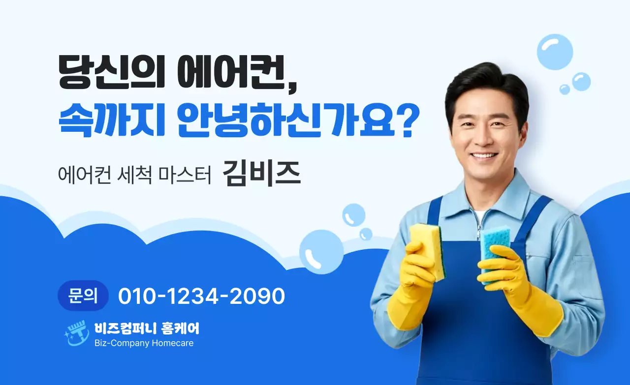 파랑 깔끔 에어컨 청소 안내