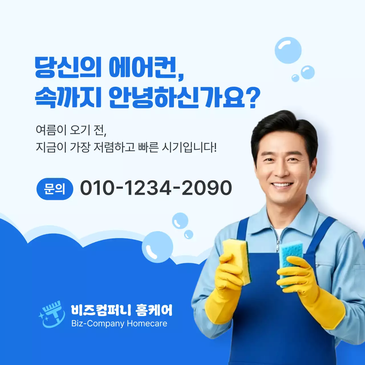 파랑 깔끔 에어컨 청소 안내