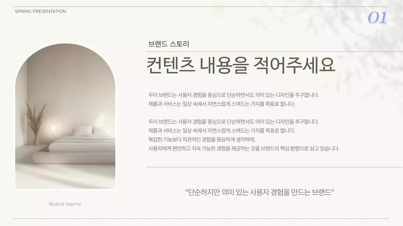 베이지 미니멀 감성 인테리어 브랜드 홍보