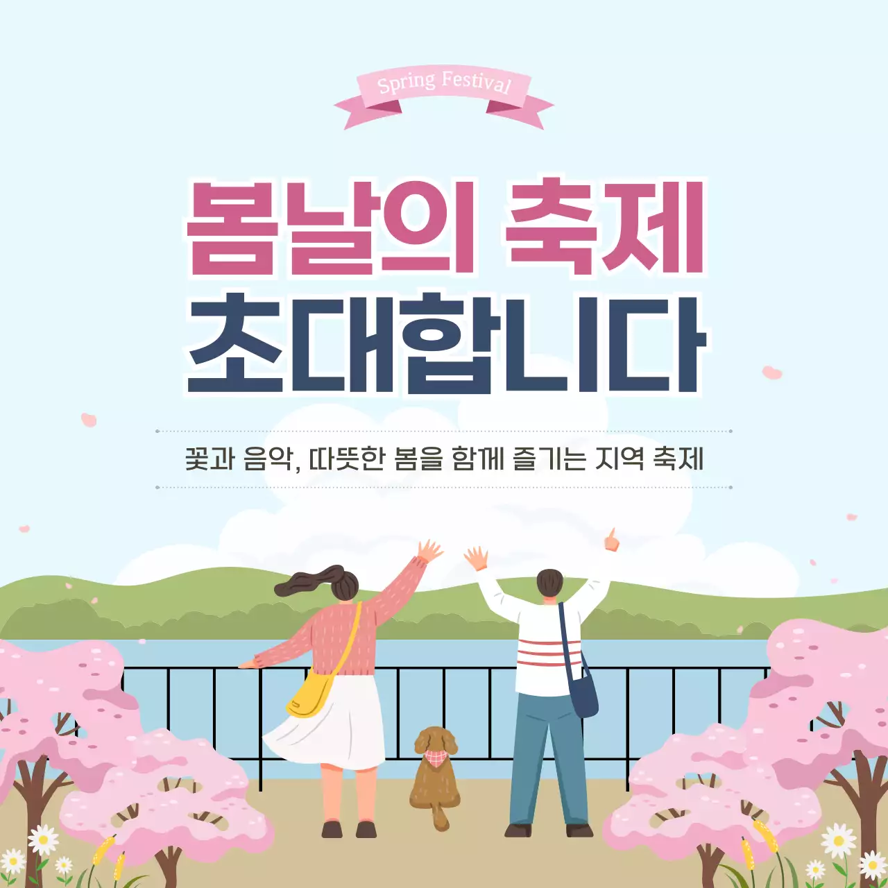 분홍 심플 봄날의 축제 안내