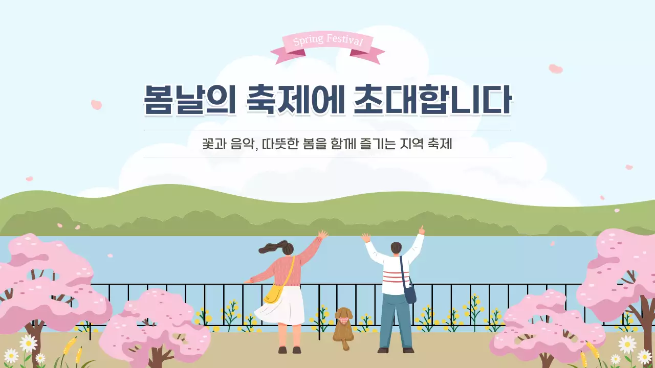 파랑 심플 봄축제 안내