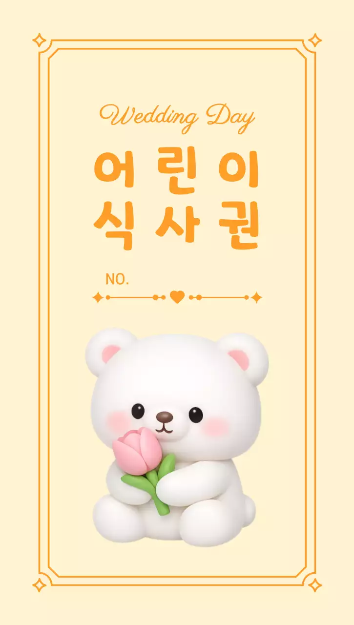 노랑 아기자기한 어린이 식사권 안내