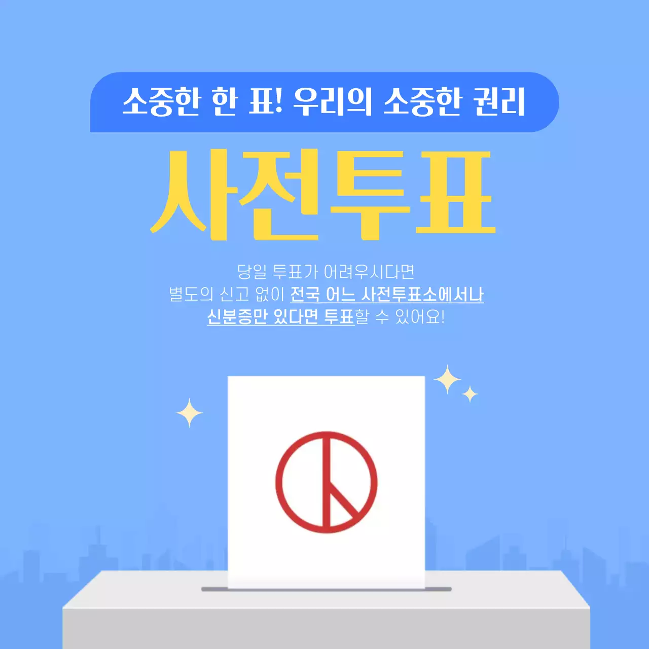 파랑 깔끔 사전투표 안내
