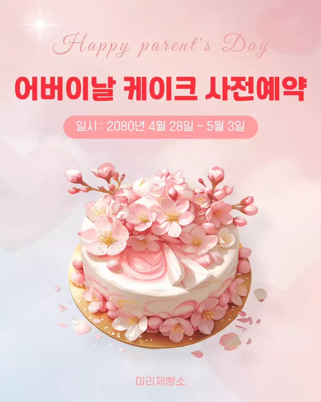 분홍배경의 사랑스러운 어버이날 케이크 사전 예약