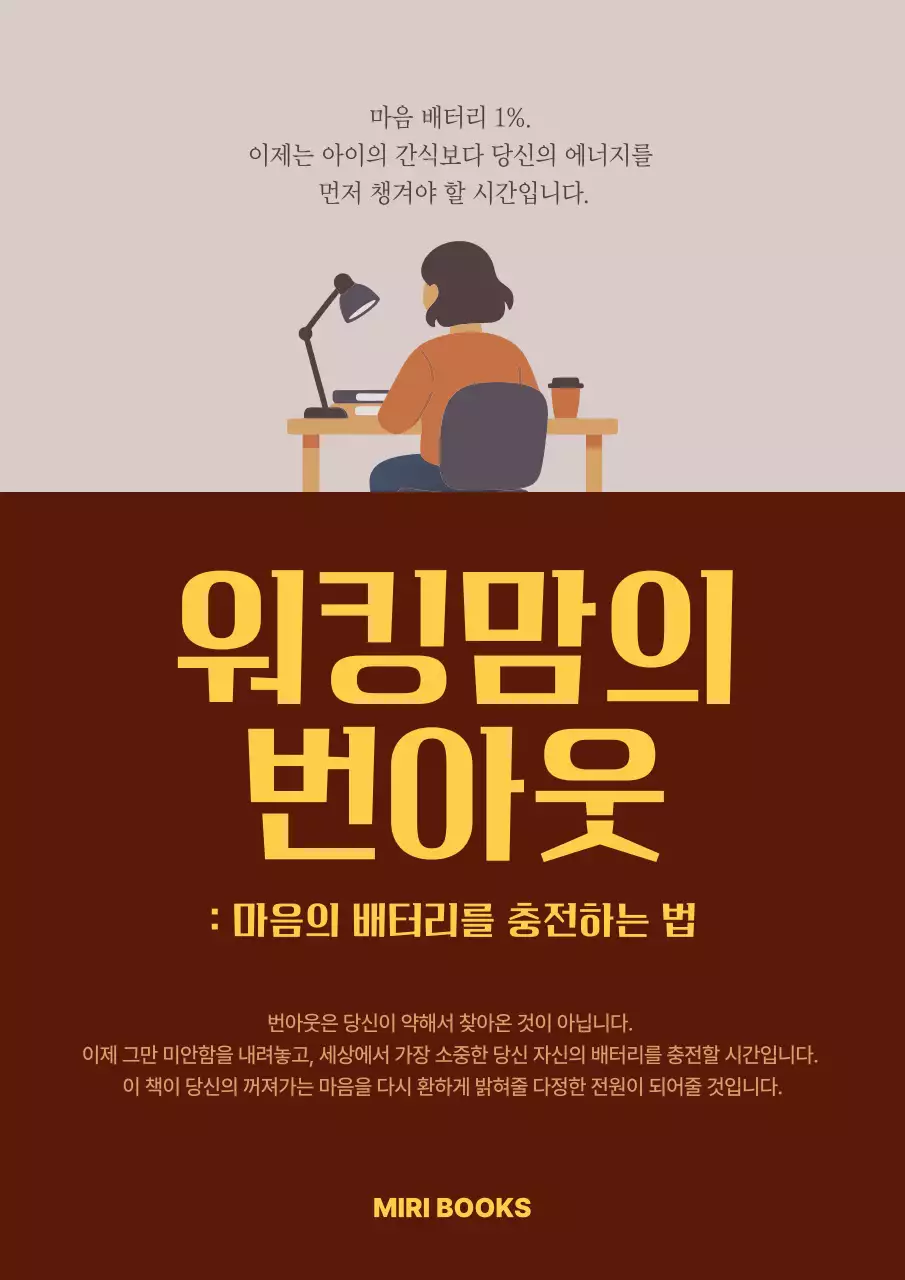 갈색 심플 워킹맘 번아웃 안내