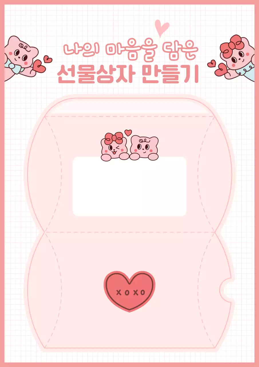 분홍색 아기자기한 선물상자 만들기 안내