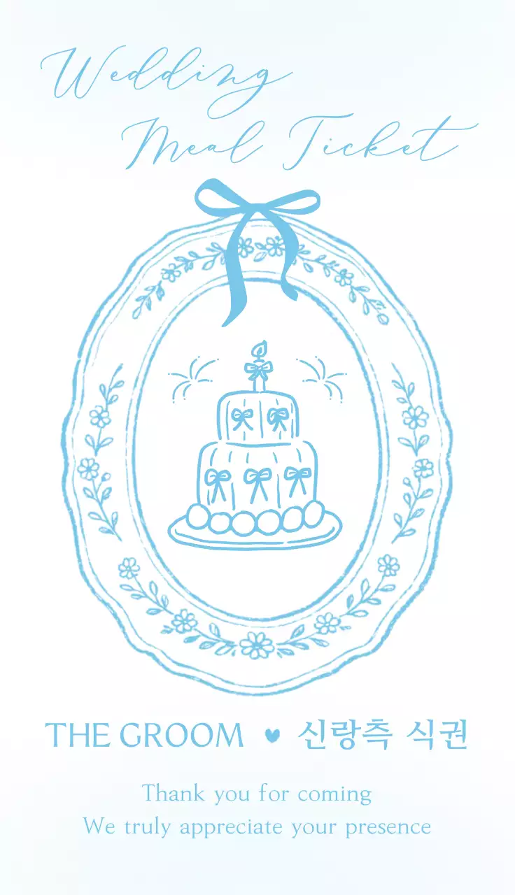 하늘색 심플 결혼식 식권