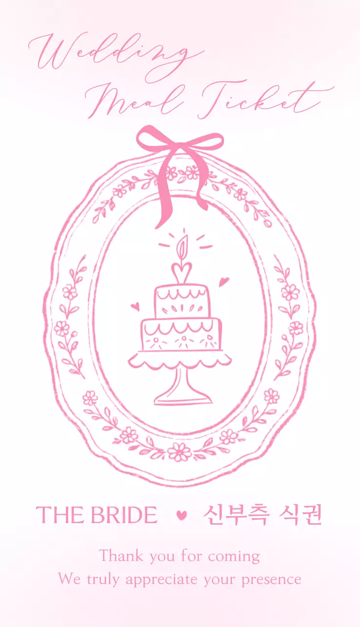 분홍색 아기자기한 신부측 식권 안내